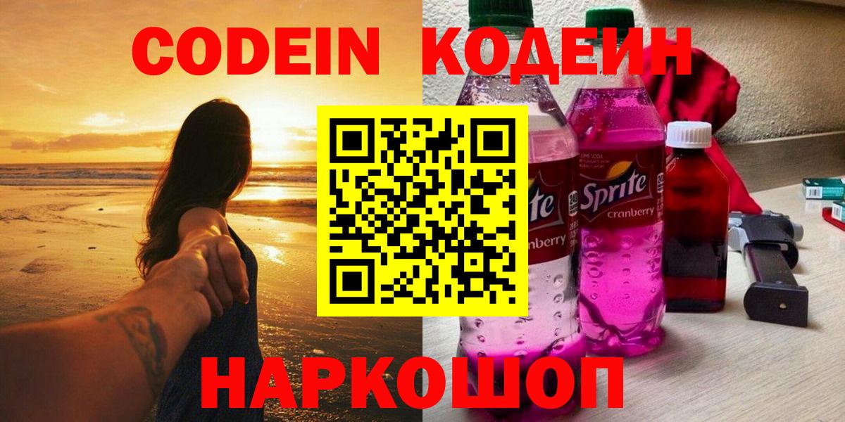 Кодеин Purple Drank Чистополь