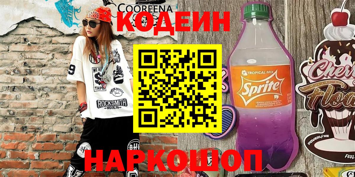 Чистополь  Кодеин Purple Drank  Кодеиновый сироп Lean напиток Lean (лин)  Вход с VPN 